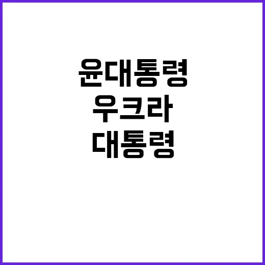 우크라 특사단 윤 …