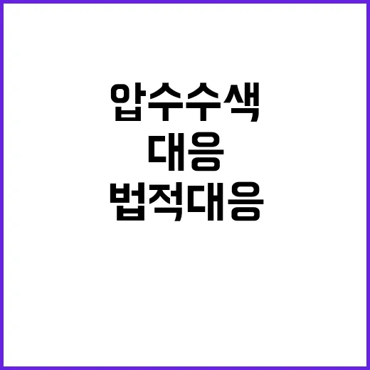 한동훈 발언 압수수…