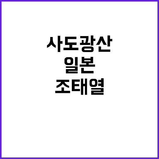 사도광산 사건 조태…