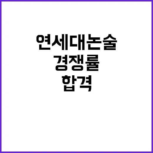 연세대 논술 추가시…