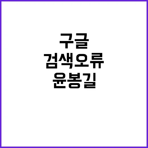 윤봉길 검색 오류 윤석열로 연결? 구글의 해프닝