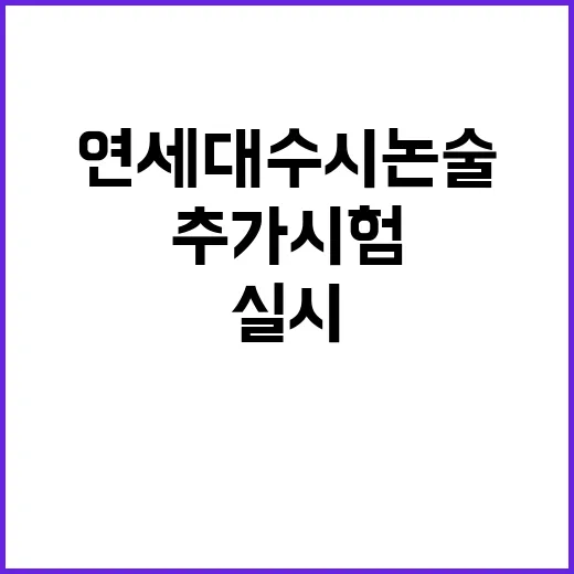 연세대 수시 논술 …