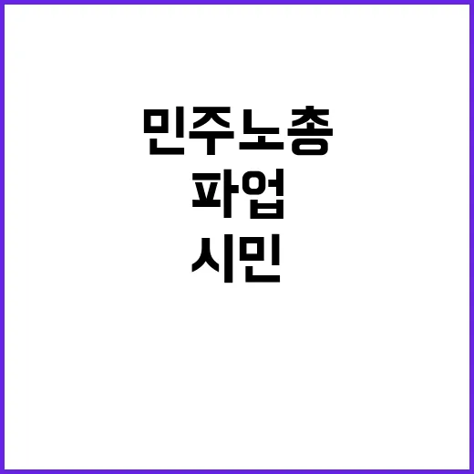 민주노총 정치파업?…