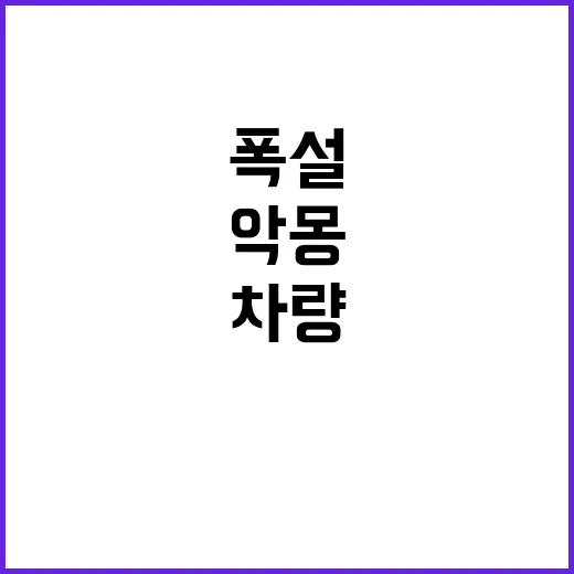 폭설 악몽 차량 연쇄 추돌 제설작업자 봉변!