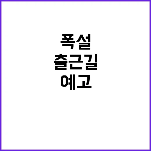 폭설 경보! 출근길 대혼란 예고!