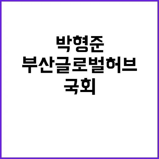 부산 글로벌허브법 …