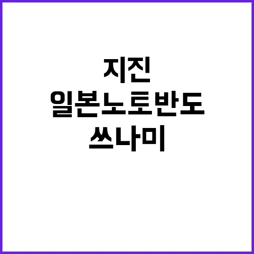 일본 노토반도 지진…