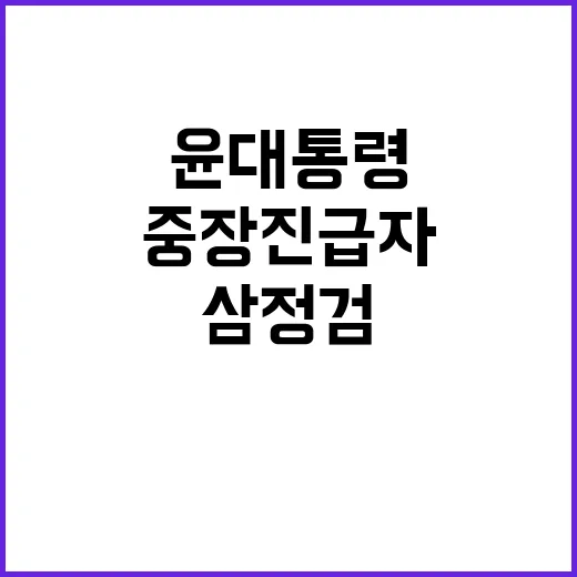 윤 대통령 중장 진…