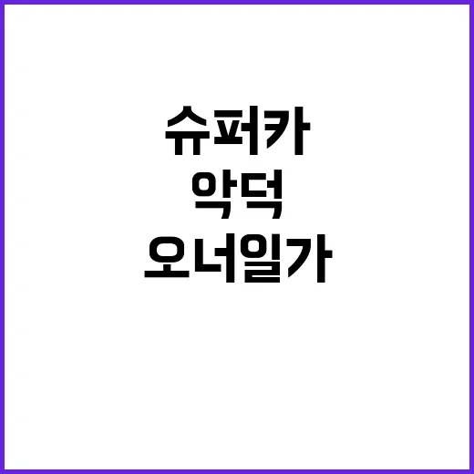 세무조사 악덕 오너…