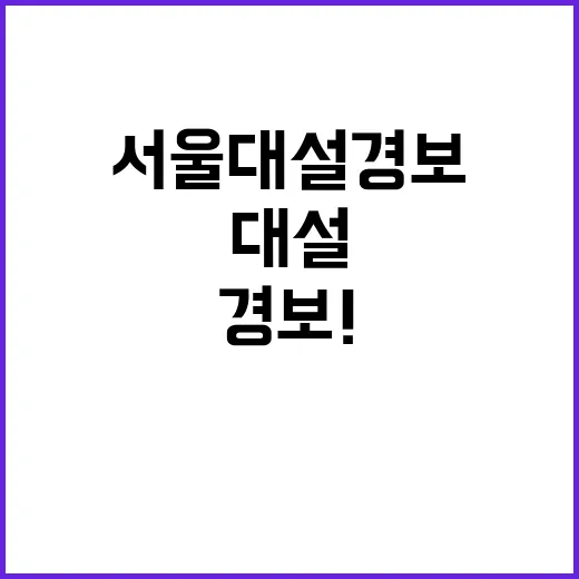 서울 대설 경보! …