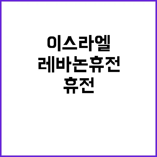 이스라엘레바논 휴전…