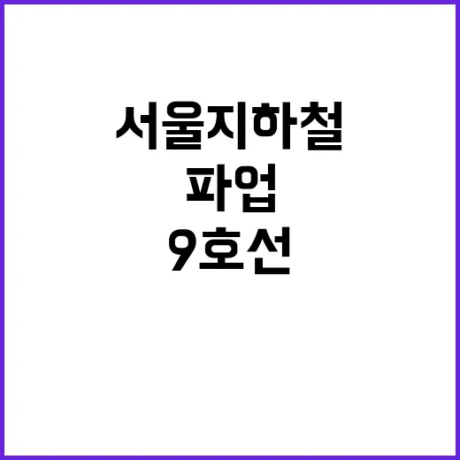 서울 지하철 9호선…