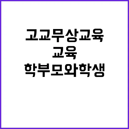 고교 무상교육 학부…