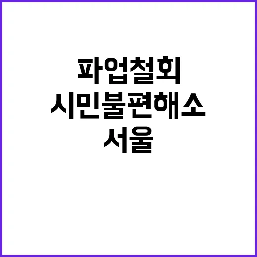 서울 지하철 파업 …