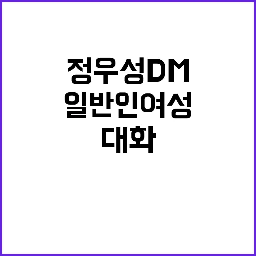 정우성 DM 유출!…