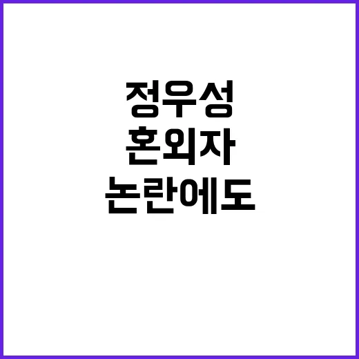 정우성 혼외자 논란…