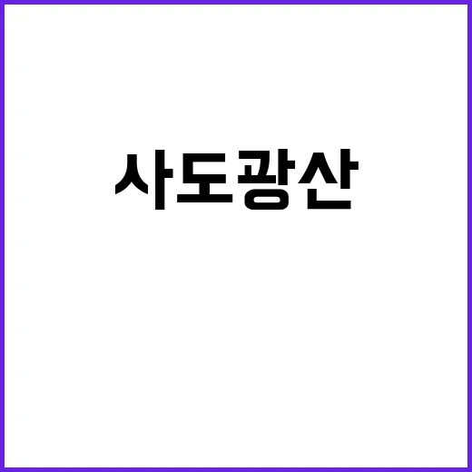 사도광산 외교부 질…