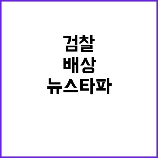 뉴스타파 소송 검찰…