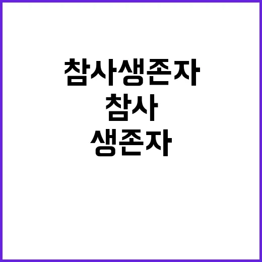 폭설 참사 생존자들…