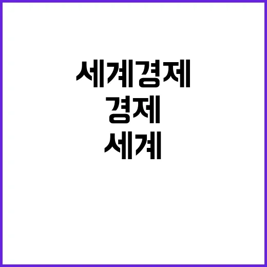 세계 경제 성장 정…