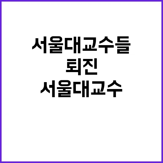 서울대 교수들의 충…