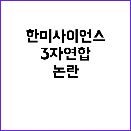 한미사이언스 이사회…