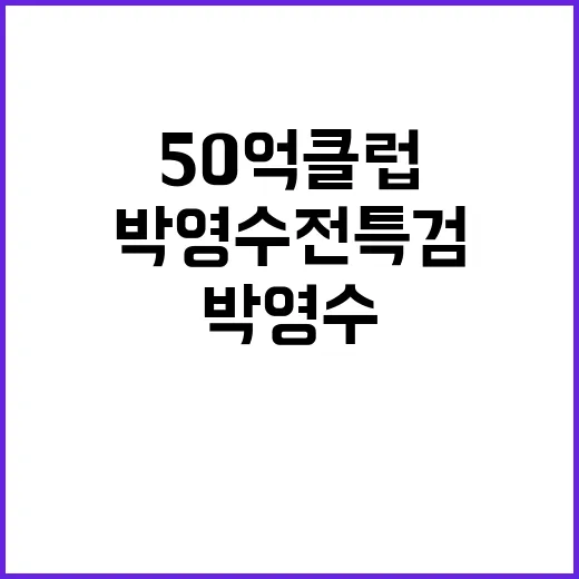 50억 클럽 스캔들…