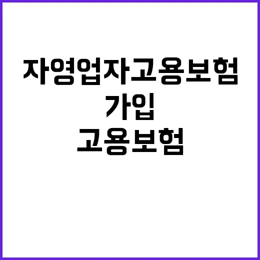 자영업자 고용보험 …