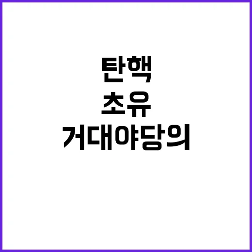 헌정사 탄핵 초유 …