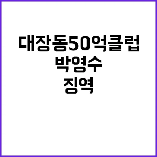 박영수 대장동 50…