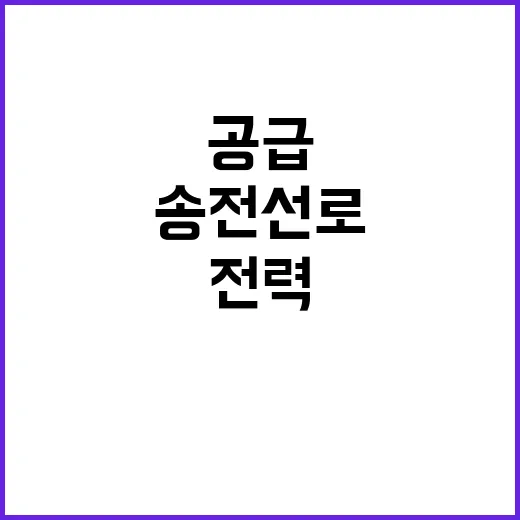 송전선로 준공 전력…