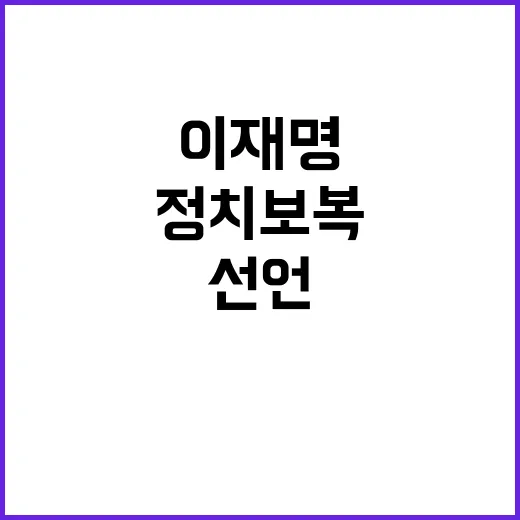 이재명 정치보복 종…