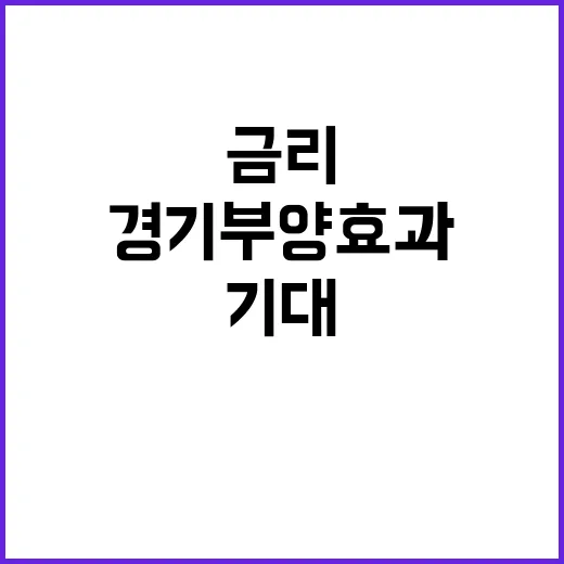 금리 하락 경기 부…