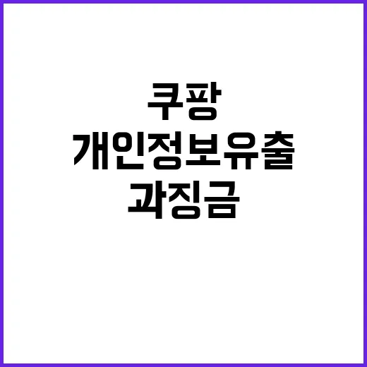 쿠팡 과징금 15억…