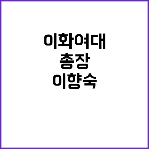 이화여대 총장 이향…