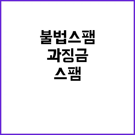 불법스팸 단속 통신…