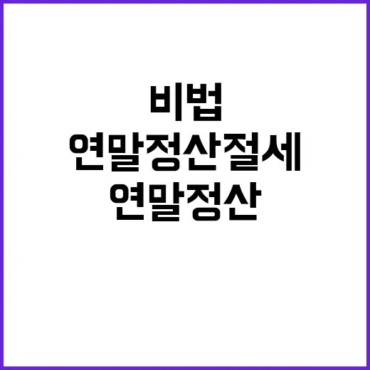 연말정산 절세 비법…