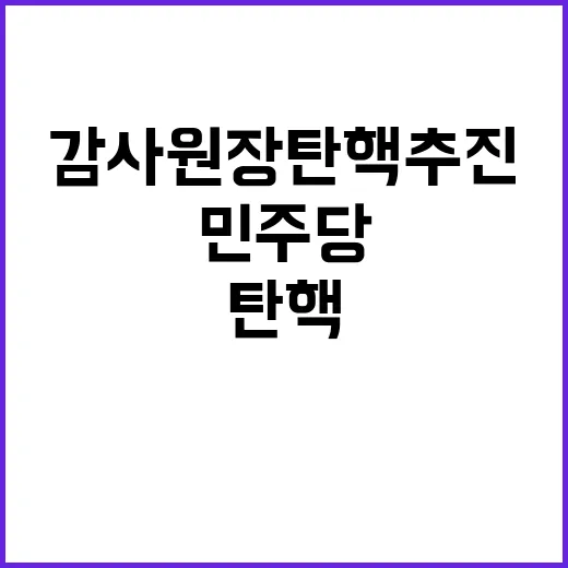 민주당 역사적 첫 감사원장 탄핵 추진 시작!