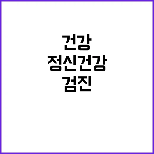 건강검진 변화 정신…