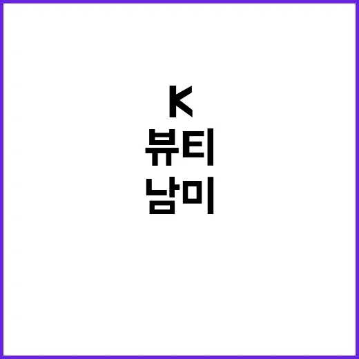 K뷰티 돌풍 미국을…