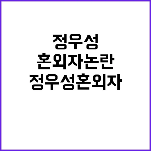 정우성 혼외자 논란…