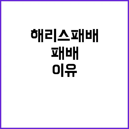 해리스 패배 후 자…