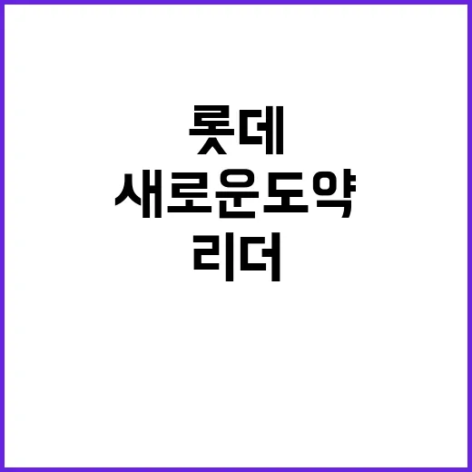 롯데의 혁신 젊은 …