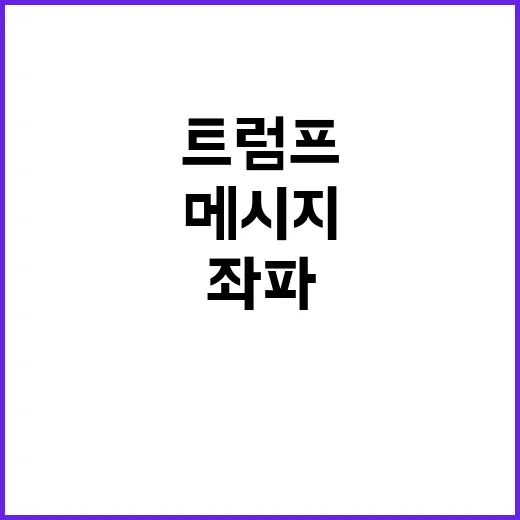 트럼프 메시지 추수…