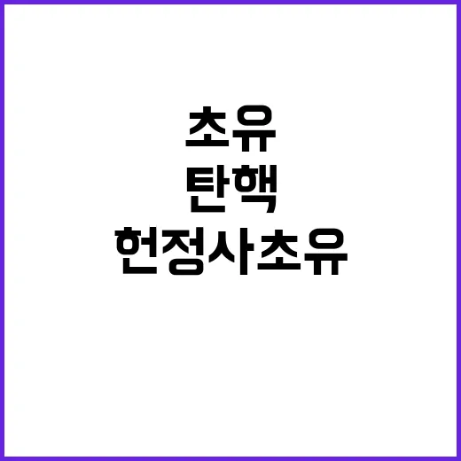 헌정사 초유 사태 …