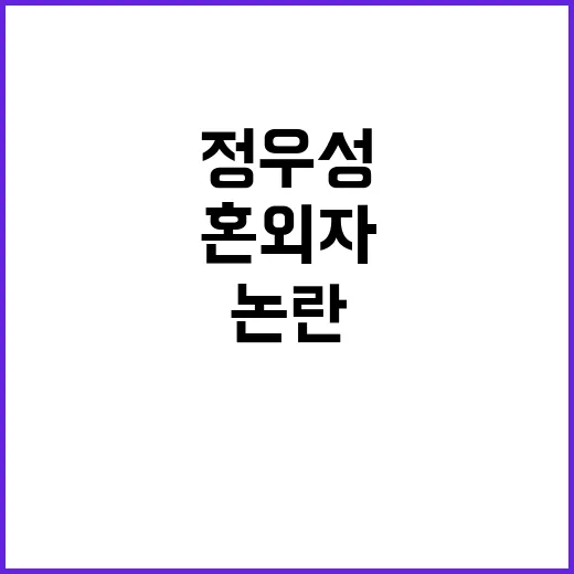 정우성 논란 전 세…