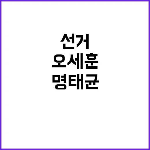 명태균 논란 오세훈…