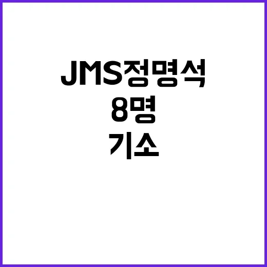 JMS 정명석 추가…