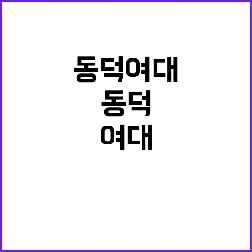 동덕여대 파문 여대…