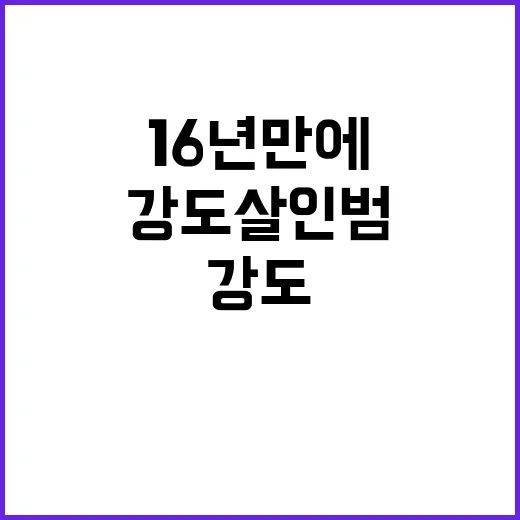 강도 살인범 16년…